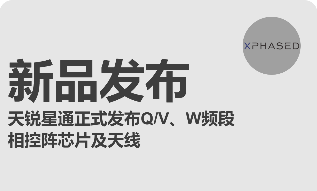 天銳星通正式發布Q/V、W頻段  相控陣芯片及天線