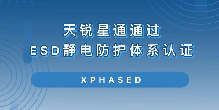 天銳星通通過ESD靜電防護體系認證