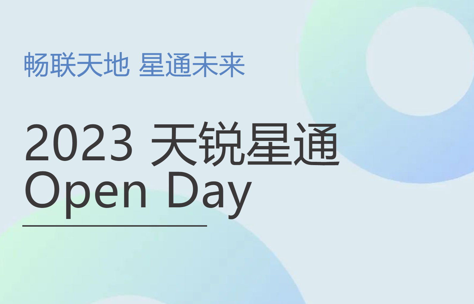 暢聯天地，星通未來！2023天銳星通“Open Day”活動圓滿落幕！